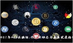 2021年ABS区块链：行业新动