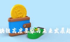 最新区块链高度要求与未