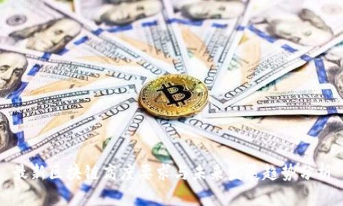 最新区块链高度要求与未来发展趋势分析