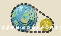 区块链发展现状：比特币