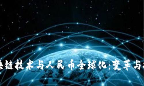 区块链技术与人民币全球化：变革与挑战