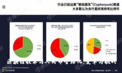 区块链技术与人民币全球