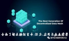 全面了解区块链吉币：潜
