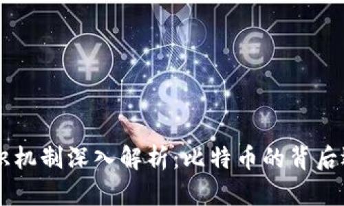 区块链共识机制深入解析：比特币的背后逻辑与应用