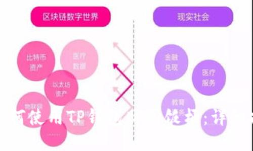 : 如何使用TP钱包购买饭桶：详细指南