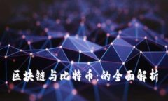 区块链与比特币：的全面解析