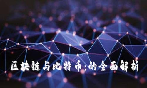 区块链与比特币：的全面解析