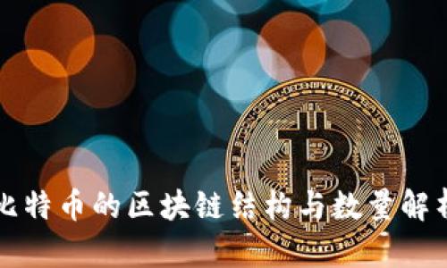 比特币的区块链结构与数量解析