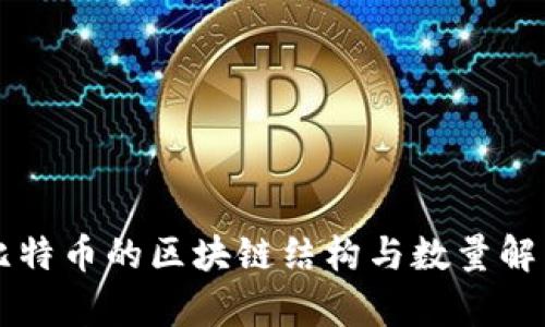 比特币的区块链结构与数量解析