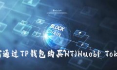 如何通过TP钱包购买HT（