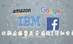 在 t p 钱包被骗后报警是否
