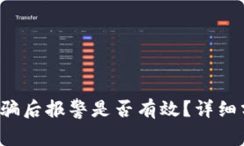 在 t p 钱包被骗后报警是否有效？详细分析与应对方案