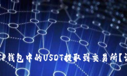 如何将TP钱包中的USDT提取到交易所？详细指南