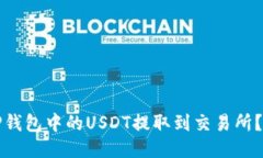 如何将TP钱包中的USDT提取