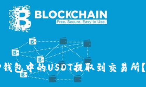 如何将TP钱包中的USDT提取到交易所？详细指南
