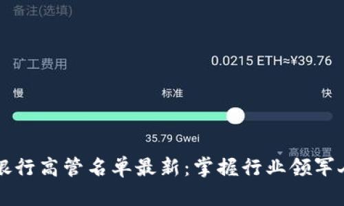 区块链银行高管名单最新：掌握行业领军人物动态