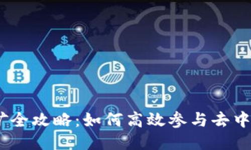 TP钱包MDex挖矿全攻略：如何高效参与去中心化交易所挖矿