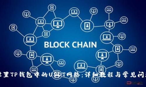 如何设置TP钱包中的USDT网络：详细教程与常见问题解答