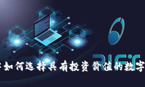 区块链中如何选择具有投资价值的数字货币交易