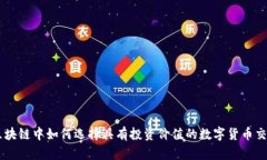 区块链中如何选择具有投