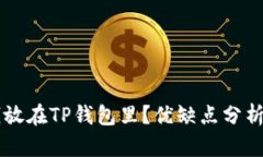 为什么把钱放在TP钱包里？