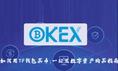 如何用TP钱包买币：一站式