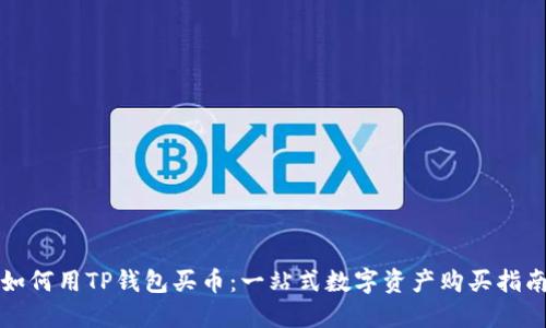 如何用TP钱包买币：一站式数字资产购买指南