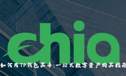 如何用TP钱包买币：一站式数字资产购买指南