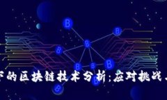 新冠疫情下的区块链技术