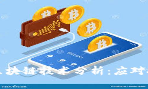 新冠疫情下的区块链技术分析：应对挑战与未来机遇