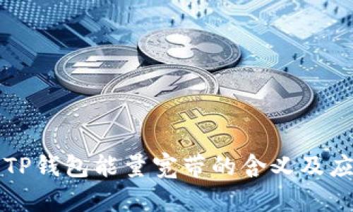 ### TP钱包能量宽带的含义及应用详解