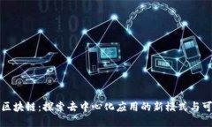 无币区块链：探索去中心