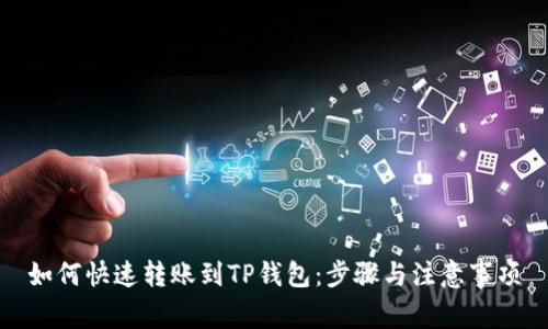 如何快速转账到TP钱包：步骤与注意事项
