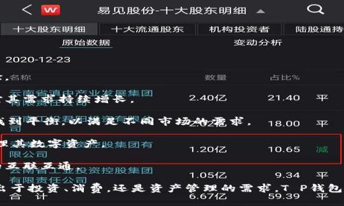 t/t钱包是什么？tguanjianci/t数字钱包, 加密货币, 虚拟资产, 钱包安全/t

### 钱包的概念和发展

随着数字经济的迅速发展，很多人开始接触到数字钱包（或称电子钱包）。在数字钱包中，T P钱包作为一种相对新颖的选择，逐渐受到人们的关注。那么，T P钱包究竟意味着什么？它是如何工作的？让我们深入了解其背后的技术和市场动态。

### T P钱包的定义

T P钱包，或称为数字钱包，是一种存储和管理虚拟资产的工具。它不仅限于存储加密货币（如比特币、以太坊等），还支持一些游戏道具、数字照片及其他虚拟资产。T P钱包通过加密技术确保用户的资金安全，用户可以通过它来进行交易、投资和资产管理。

近年来，随着区块链技术的普及，T P钱包的使用场景不断扩大，除了传统的货币交易，越来越多的商业活动也开始采用数字钱包进行支付。

### T P钱包的功能与优势

T P钱包具有多项功能，使其成为用户在数字资产管理中不可或缺的工具：

1. **资产管理**：用户可以在T P钱包中管理各种数字资产，包括多种加密货币和虚拟物品。钱包提供了统一的界面，让用户轻松查看资产变动情况。

2. **交易便利**：使用T P钱包，用户可以快速完成交易，无论是购买商品还是进行投资，操作都非常简便。钱包通常提供二维码或链接，用户只需扫描或点击即可完成交易。

3. **安全性高**：T P钱包通过多种加密手段，确保用户资产的安全。有些钱包甚至提供冷存储选项，将资产离线保存，保护用户免受黑客攻击。

4. **跨平台支持**：T P钱包可以在多种设备上使用，包括智能手机、电脑和网页浏览器，用户可以随时随地管理自己的资产。

### T P钱包的使用方法

使用T P钱包进行资产管理，通常包括几个简单的步骤：

1. **下载安装**：用户可以在手机应用商店或官方网站下载T P钱包的应用程序。

2. **注册账号**：完成下载安装后，用户需要注册一个账户，输入基本信息并设置安全密码。

3. **充值资金**：用户可以将加密货币充值到T P钱包中，或者用法定货币购买虚拟资产，钱包会显示账户余额。

4. **进行交易**：在需要进行交易时，用户只需输入收款方地址和金额，并确认交易。

5. **查看记录**：T P钱包会记录所有的交易历史，用户可以随时查询这些记录以便于管理。

### T P钱包的市场前景

根据数据显示，数字资产管理市场正在快速增长，预计在未来几年中，将会有更多的人选择使用数字钱包，而T P钱包作为其中的一部分，前景相当乐观。

首先，随着区块链技术的发展，越来越多的应用场景诞生出来，推动了数字钱包的需求。其次，金融科技的创新也让传统金融业务趋向数字化，对T P钱包的需求日益增加。

### 可能的相关问题

#### 问题一：怎样选择适合自己的T P钱包？

选择T P钱包的考虑因素

选择T P钱包时，用户应综合考虑以下几个因素：

1. **安全性**：确保钱包使用了先进的加密技术，并能够提供冷存储选项，减少被黑客入侵的风险。

2. **用户体验**：选择界面友好、操作简单的钱包，使得管理资产更加方便。

3. **支持的资产种类**：确认钱包支持哪些类型的数字资产，确保能够满足用户的需求。

4. **交易费用**：不同的钱包对于交易的收费标准可能有所不同，建议用户在选择前了解清楚。

5. **客户支持**：选择提供良好客户支持的钱包，确保在遇到问题时能够及时获得帮助。

#### 问题二：T P钱包的安全性如何确保？

保证T P钱包安全性的措施

用户在使用T P钱包时，安全性是最为关注的因素之一。为了确保钱包的安全，用户应采取以下措施：

1. **使用强密码**：设置强密码并定期更换，以减少被破解的风险。

2. **开启双重认证**：支持双重身份认证的钱包提供了额外的安全层，可以有效防止未经授权的访问。

3. **定期备份**：用户应定期备份钱包数据，以防万一发生数据丢失。

4. **更新应用程序**：始终保持T P钱包的最新版本，以获得最新的安全补丁和功能更新。

5. **警惕钓鱼攻击**：用户应提高警惕，警惕各种钓鱼邮件或假冒网站的攻击，确保只在官方平台进行操作。

#### 问题三：如何进行资产的转移和交易？

资产转移和交易流程

在T P钱包中进行资产转移和交易时，用户需遵循以下流程：

1. **选择资产**：登录钱包后，选择需要转移的资产类型（如比特币、以太坊等）。

2. **填写转账信息**：输入接收方的钱包地址和转账金额，同时检查信息确保准确无误。

3. **确认交易**：在输入完毕后，系统通常会要求用户确认交易细节，确保信息无误后再进行下一步。

4. **支付手续费**：在确认交易时，用户需关注相关的手续费，并将其从账户中扣除。

5. **查看交易记录**：交易完成后，用户可以在交易记录中查看该笔交易的状态，确保资产顺利转移。

#### 问题四：T P钱包和传统银行账户有什么区别？

T P钱包与传统银行账户的区别

T P钱包和传统银行账户在结构、功能和使用方面存在如下区别：

1. **监管机构**：传统银行是受到金融监管机构监管的，而T P钱包在某些国家可能并不受监管。

2. **资产形态**：银行账户主要处理法定货币（如人民币、美元等），而T P钱包处理的是数字货币和虚拟资产。

3. **交易速度**：通过银行账户转账通常需要几个工作日，而使用T P钱包进行交易可以实现即时转账。

4. **费用结构**：T P钱包通常有较低的交易费用，而银行账户在进行跨行转账时可能会收取较高的手续费。

5. **隐私性**：相较于银行账户，T P钱包在用户的身份信息保护方面更加注重隐私，但这也意味着需自行承担更多安全责任。

#### 问题五：T P钱包的未来发展趋势？

T P钱包的未来前景与发展趋势

未来，T P钱包的发展趋势可能会受到以下因素的影响：

1. **技术进步**：随着区块链技术的不断进步，T P钱包将会引入更多的新技术，增加安全性和用户体验。

2. **用户需求增长**：随着数字资产保有量的增加，越来越多的人类开始使用T P钱包，这将促使市场对其需求持续增长。

3. **监管政策变化**：各国对此类数字资产的监管政策不断变化，Wallet开发商需要在合规和创新间找到平衡，以满足不同市场的需求。

4. **功能多样化**：未来的T P钱包可能会整合更多金融服务，如借贷、理财等，让用户能够更全面地管理其数字资产。

5. **跨境支付**：随着全球化的加速，T P钱包在跨境支付中将起到越来越重要的作用，推动全球经济的互联互通。

通过对于T P钱包的深入探讨，相信大家对这一新兴的数字资产管理工具有了更加清晰的认识。不论是出于投资、消费，还是资产管理的需求，T P钱包都展示出了其独特的价值和潜力。