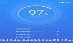 亚欧币区块链：联接亚欧