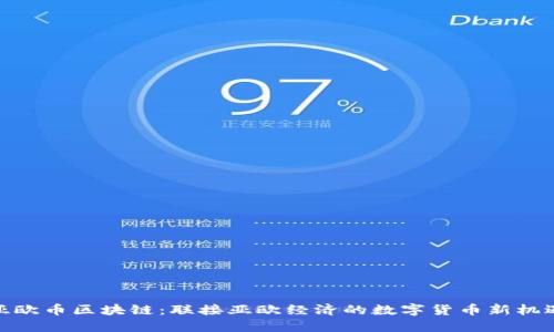 亚欧币区块链：联接亚欧经济的数字货币新机遇