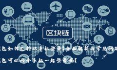 t p钱包如何支持双手机登