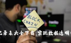 区块链最新记录表大全下