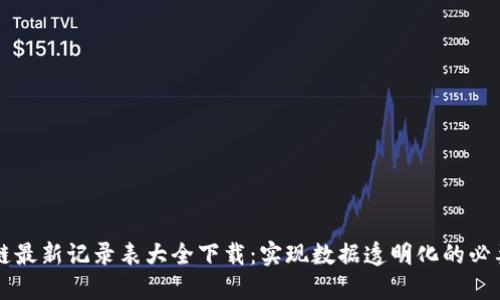 区块链最新记录表大全下载：实现数据透明化的必要工具