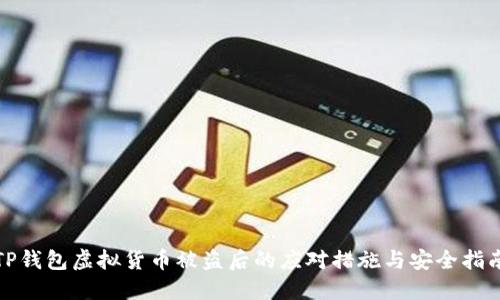 TP钱包虚拟货币被盗后的应对措施与安全指南