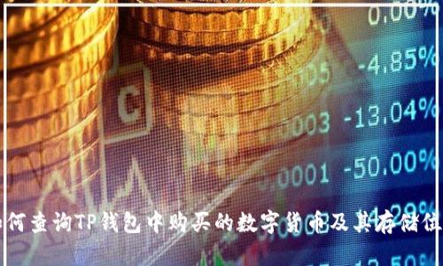 如何查询TP钱包中购买的数字货币及其存储位置