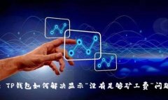 : TP钱包如何解决显示“没