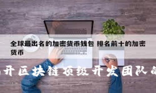 Core币：揭开区块链顶级开发团队的神秘面纱