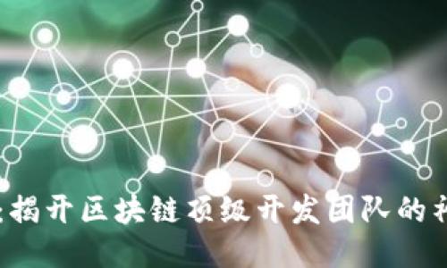 Core币：揭开区块链顶级开发团队的神秘面纱