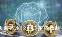 区块链货币最新信息：2