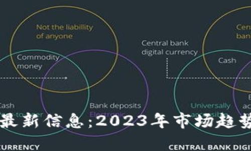 区块链货币最新信息：2023年市场趋势与未来展望