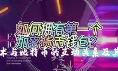 区块链技术与比特币的互