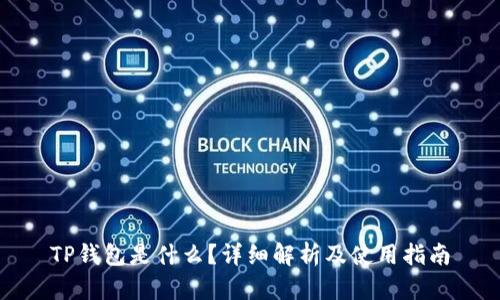 TP钱包是什么？详细解析及使用指南