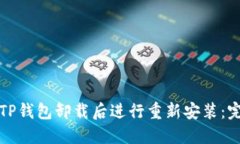 如何在TP钱包卸载后进行重