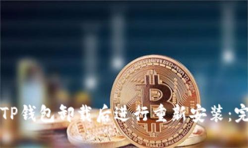 如何在TP钱包卸载后进行重新安装：完整指南